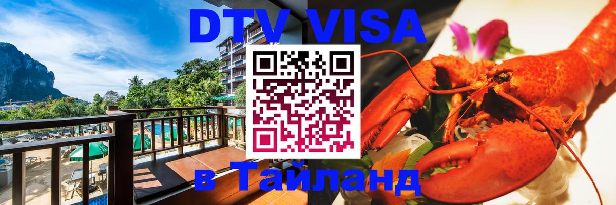 DTV Visa Thailand — прайс и условия, виза без дополнительных документов - 04.10.2025 