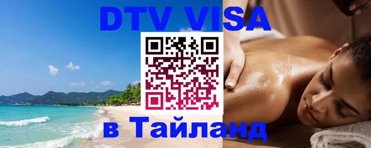 Destination Thailand Visa (DTV виза) 