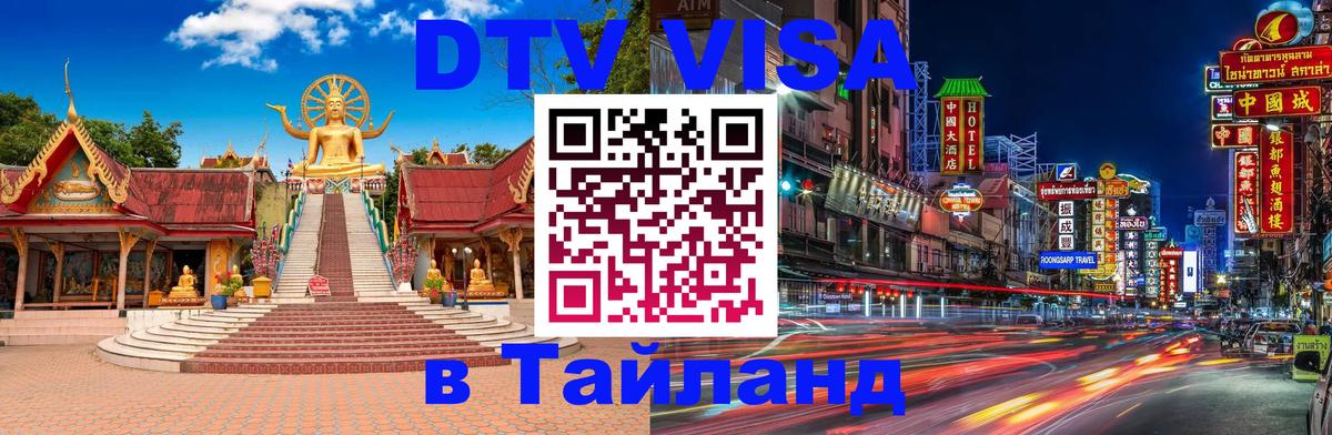 Электронная виза DTV в Тайланд 